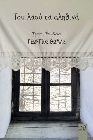 Του λαού τα αληθινά