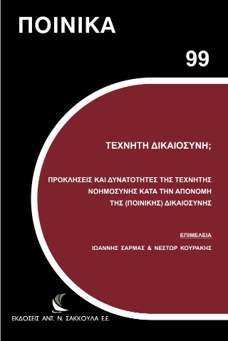 Τεχνητή Δικαιοσύνη;