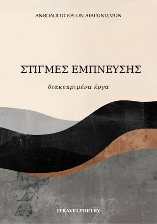 Στιγμές έμπνευσης