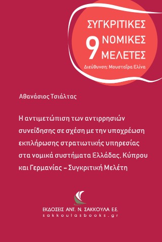 Η αντιμετώπιση των αντιρρησιών συνείδησης σε σχέση με την υποχρέωση εκπλήρωσης στρατιωτικής υπηρεσίας στα νομικά συστήματα Ελλάδας, Κύπρου και Γερμανίας – Συγκριτική Μελέτη