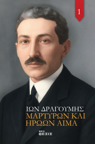Μαρτύρων και Ηρώων Αίμα