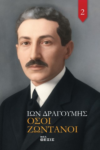 Όσοι Ζωντανοί
