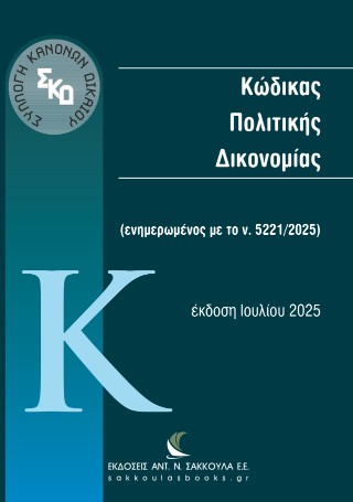 Κώδικας Πολιτικής Δικονομίας