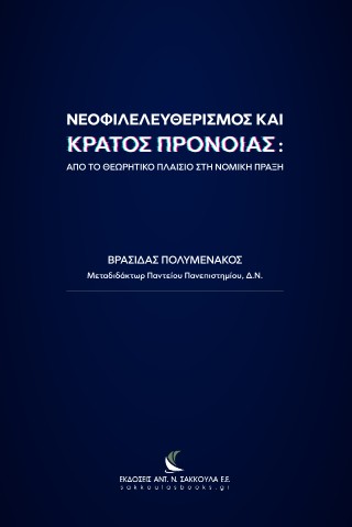 Νεοφιλελευθερισμός και κράτος πρόνοιας: από το θεωρητικό πλαίσιο στη νομική πράξη