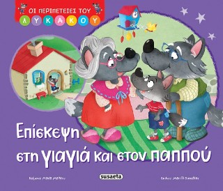 Επίσκεψη στη γιαγιά και στον παππού