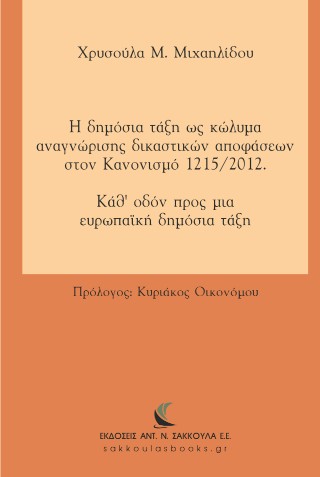 Η δημόσια τάξη ως κώλυμα αναγνώρισης δικαστικών αποφάσεων στον Κανονισμό 1215/2012