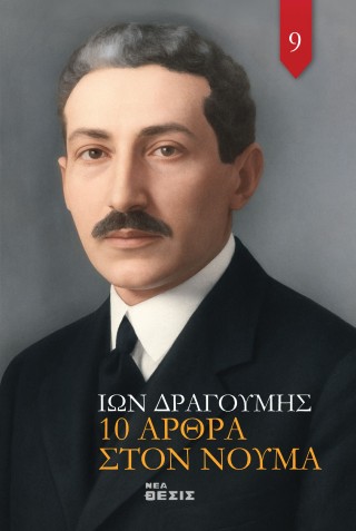 10 Άρθρα στον Νουμά