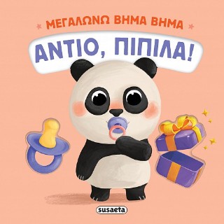 Αντίο, πιπίλα!