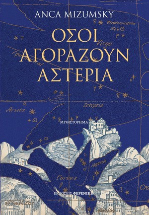 Όσοι αγοράζουν αστέρια
