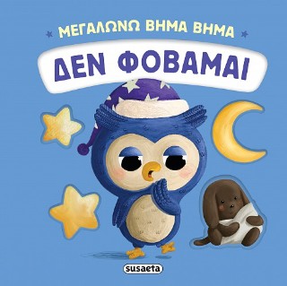 Δεν φοβάμαι