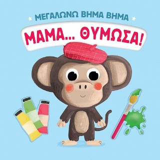 Μαμά… θύμωσα!