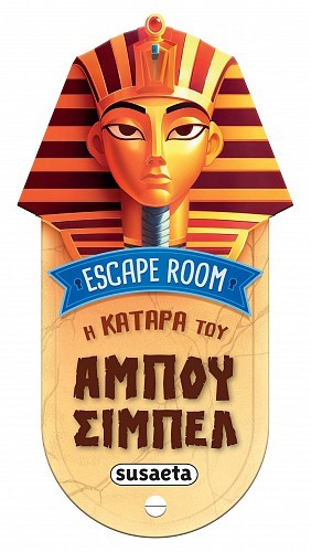 Η κατάρα του Αμπού Σιμπέλ