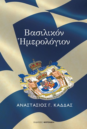 Βασιλικόν Ημερολόγιον
