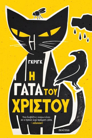 Η γάτα του Χριστού
