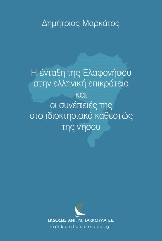 Η ένταξη της Ελαφονήσου στην ελληνική επικράτεια και οι συνέπειές της στο ιδιοκτησιακό καθεστώς της νήσου