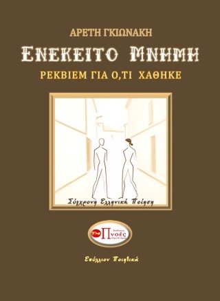 Ενέκειτο μνήμη