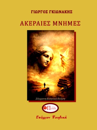 Ακέραιες μνήμες