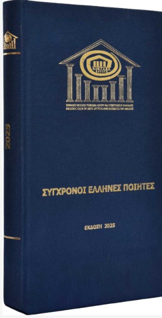 Σύγχρονοι Έλληνες ποιητές