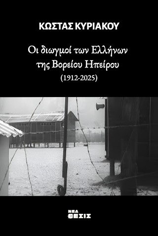 Οι διωγμοί των Ελλήνων της Βορείου Ηπείρου