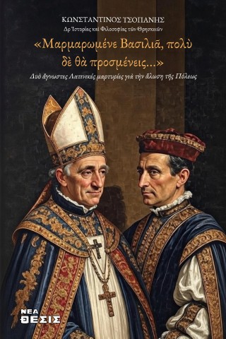 «Μαρμαρωμένε Βασιλιᾶ, πολὺ δὲ θὰ προσμένεις…»