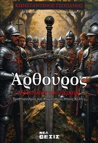 Αρθούρος, ο βασιλιάς του θέρους