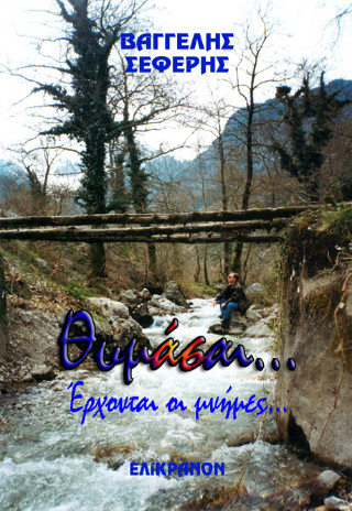 Θυμάσαι…