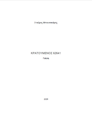 Κρατούμενος 62641