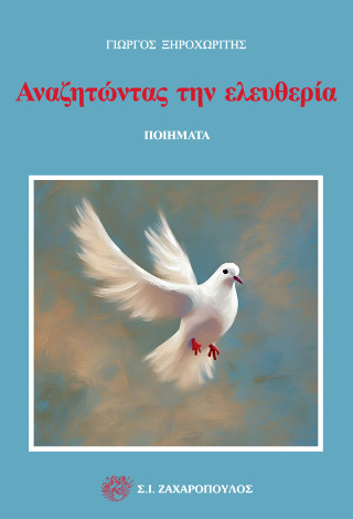 Αναζητώντας την ελευθερία