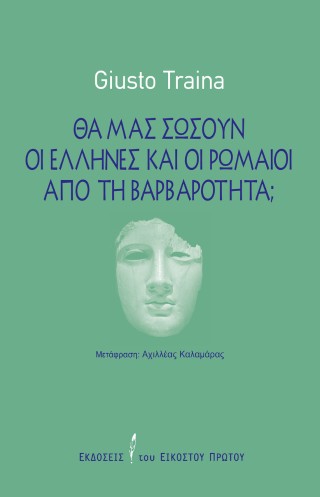 Θα μας σώσουν οι Έλληνες και οι Ρωμαίοι από τη βαρβαρότητα;