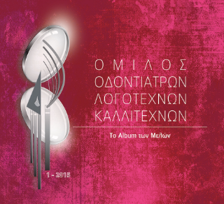 Όμιλος οδοντιατρών λογοτεχνών καλλιτεχνών