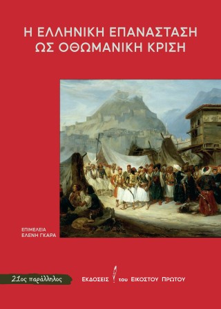 Η Ελληνική Επανάσταση ως οθωμανική κρίση
