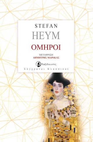 Όμηροι