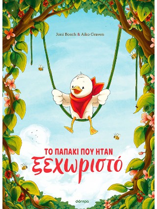 Το παπάκι που ήταν ξεχωριστό