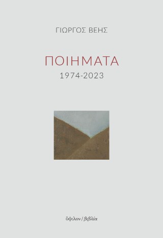 Ποιήματα 1974-2023