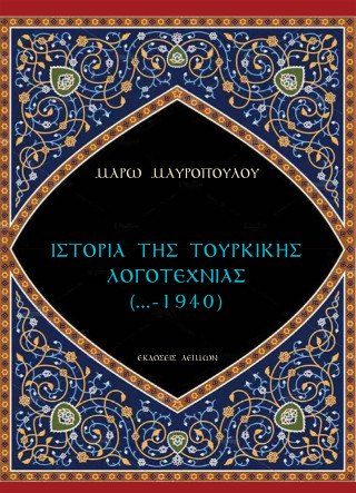 Ιστορία της τουρκικής λογοτεχνίας (…-1940)