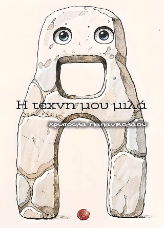 Η τέχνη μου μιλά
