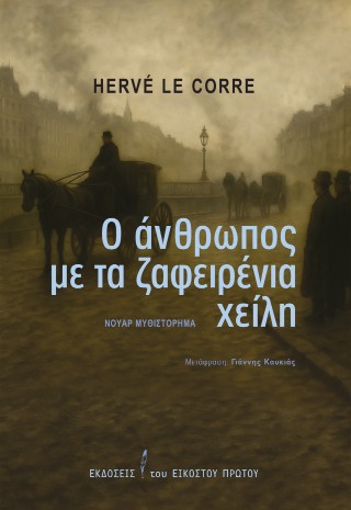 Ο άνθρωπος με τα ζαφειρένια χείλη