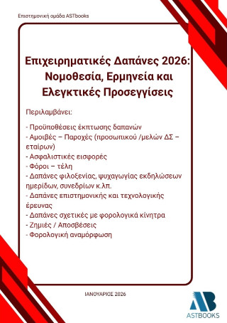 Επιχειρηματικές δαπάνες 2026