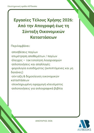Εργασίες τέλους χρήσης 2026