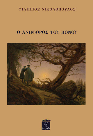 Ο ανήφορος του πόνου
