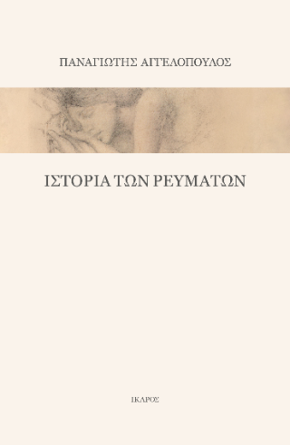 Ιστορία των ρευμάτων