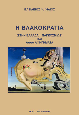 Η βλακοκρατία