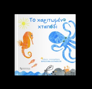 Το χαριτωμένο χταπόδι