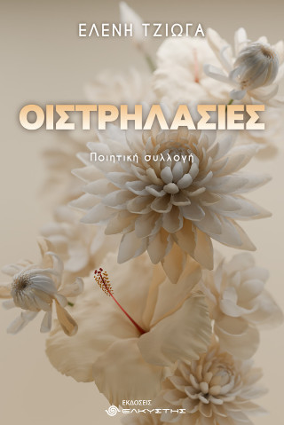 Οιστρηλασίες