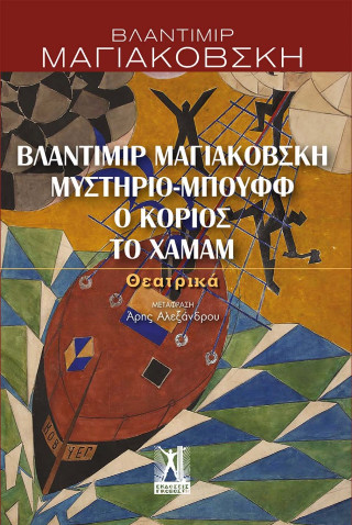 Βλαντίμιρ Μαγιακόβσκη: Μυστήριο-Μπουφφ, Ο κοριός, Το χαμάμ