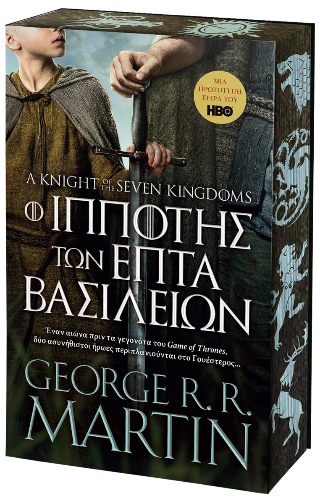 Ο ιππότης των επτά βασιλείων