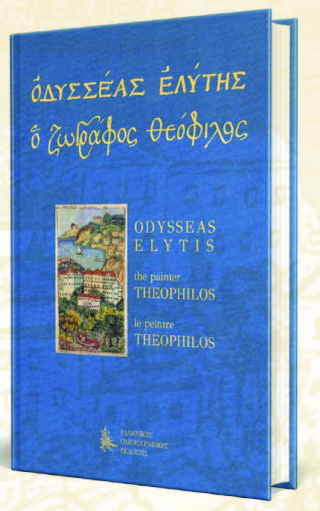 Οδυσσέας Ελύτης