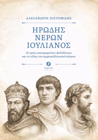Ηρώδης – Νέρων – Ιουλιανός