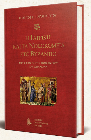 Η ιατρική και τα νοσοκομεία στο Βυζάντιο