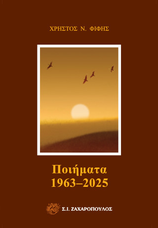 Ποιήματα 1963 – 2025